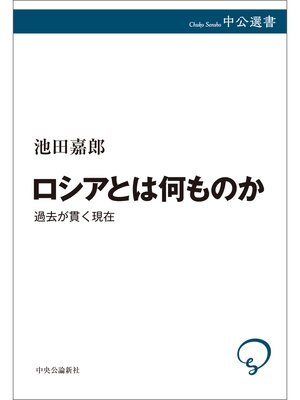 cover image of ロシアとは何ものか　過去が貫く現在